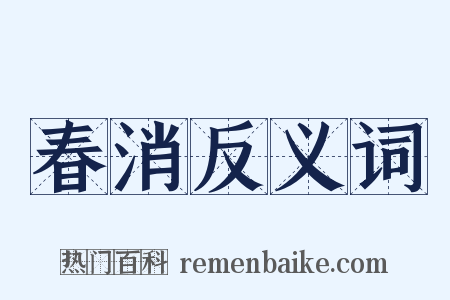 春消反义词是什么意思的图片